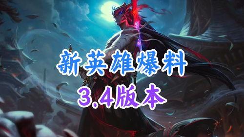 最新爆料新英雄,神秘力量觉醒，战局风云再起！